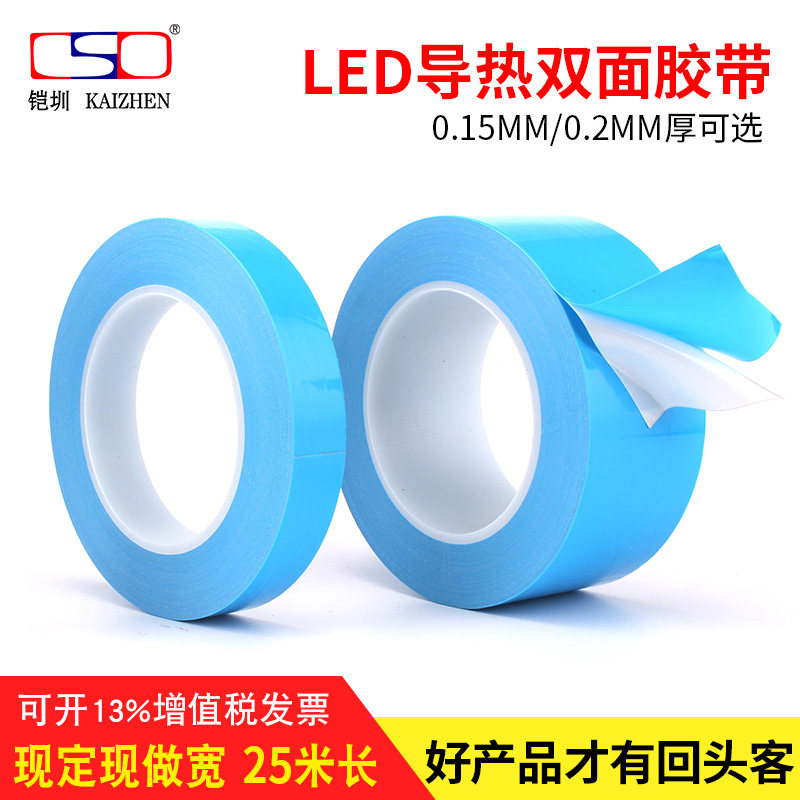 LED导热双面胶带 灯条固定 导热胶 散热耐高温胶带0.15mm0.2mm厚