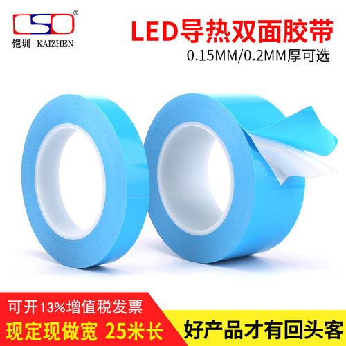 LED导热双面胶带 灯条固定 导热胶 散热耐高温胶带0.15mm0.2mm厚