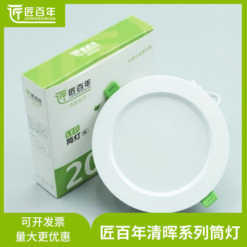 匠百年照明高亮度嵌入式LED清晖系列超薄筒灯家用商用店铺用洞灯