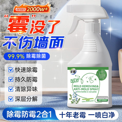 墙体除霉剂去霉斑霉菌味清洁剂墙面家用白墙壁防发霉喷雾防霉