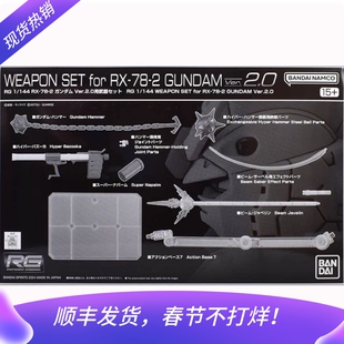 现货 万代 RG 1/144 RX-78-2 元祖高达 2.0 扩展武器配件包 限定