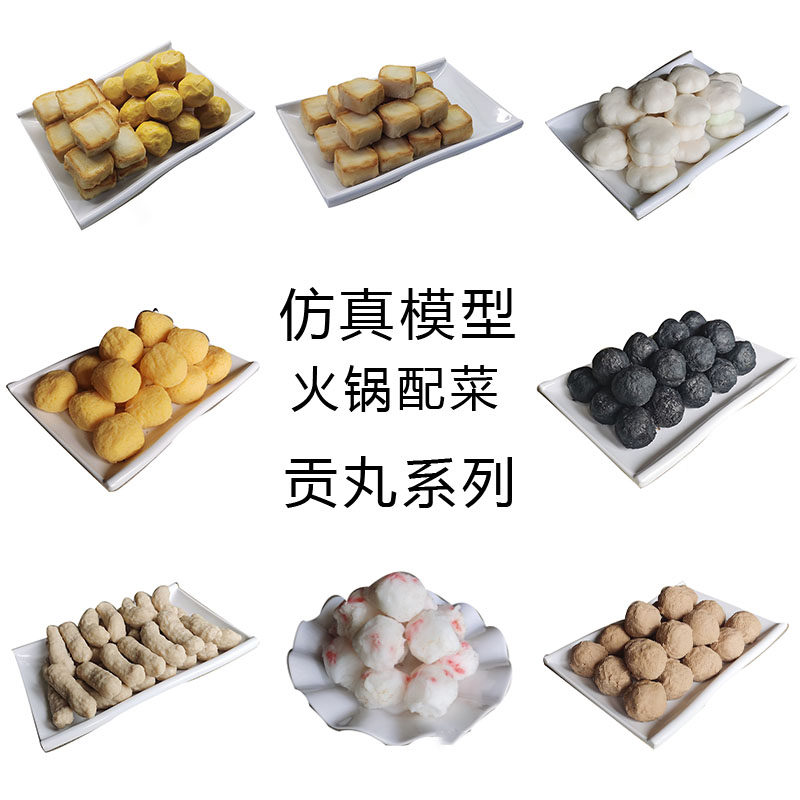 仿真火锅食材配菜牛肉墨鱼丸鱼豆腐甜不辣模型样板房影视摄影道具