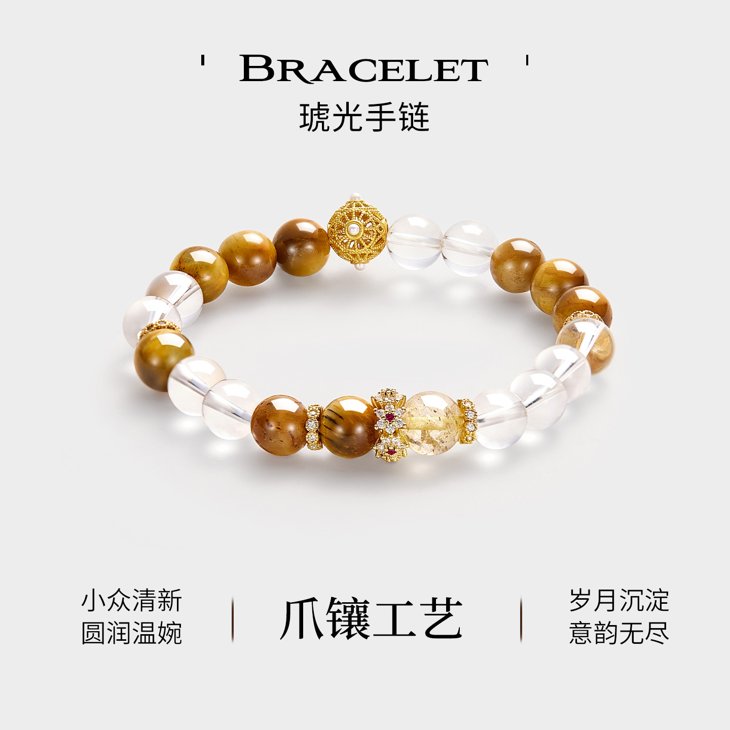 JAY秋冬复古虎眼石手串水晶手链