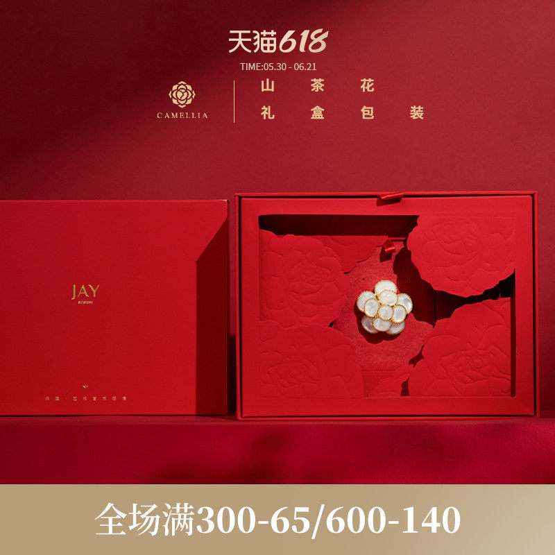 JAY高档山茶花礼盒包装盒首饰套装盒爱心空盒商务送礼！