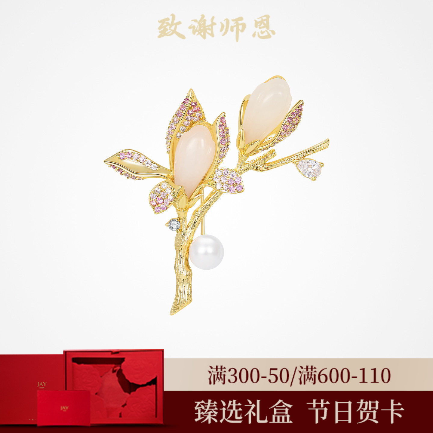 JAY并蒂兰和田玉胸针节日礼物图片