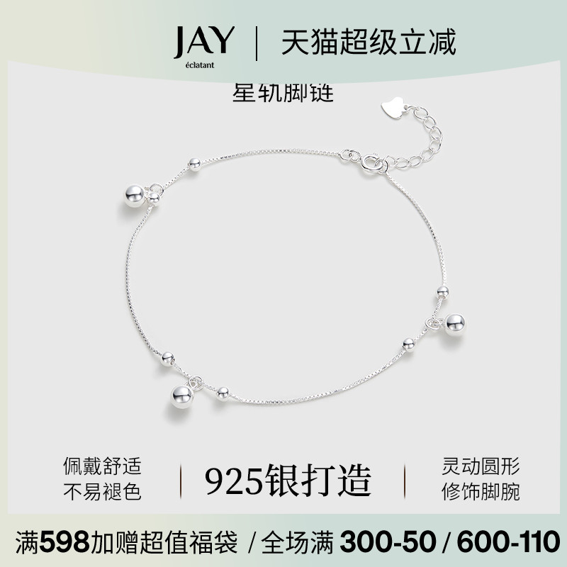 JAY星轨通体925银脚链轻奢小众精致脚环铃铛足链女士脚饰礼物