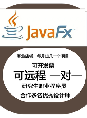 javafx安装环境配置 远程一对一 职业程序员