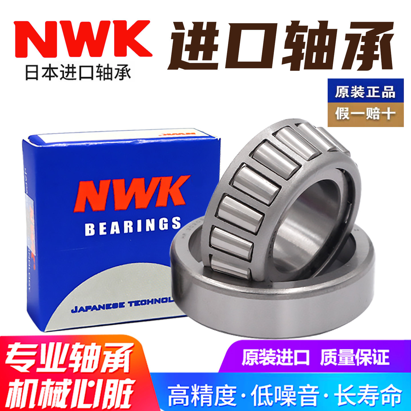 日本进口NWK圆锥滚子轴承HR32911 32912 32913 32914 32915 32916