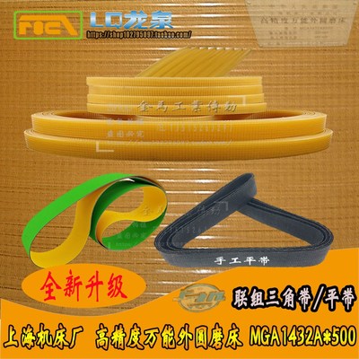 上机上海机床高精度外圆磨床MGA1432A*500联组三角带J*670*11