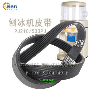 533碎冰机专用皮带PJ533mm 168刨冰机传动带PJ210 SNOWENERGY