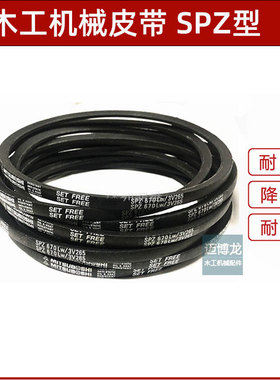 马氏立铣皮带SPZ1060 10771080 1087 1100 1112出榫机SPZ1180皮带