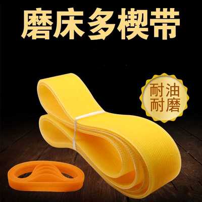 外圆磨床多槽带 1420/1320/1432/1332/1350/1450头架主轴磨床皮带