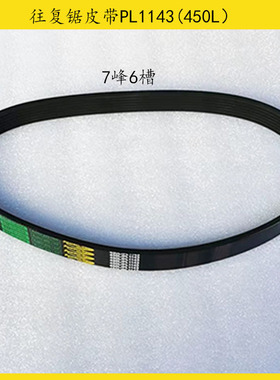 木工机械配件 马氏往复锯皮带 7PL1143 /450L 多沟带 多槽皮带