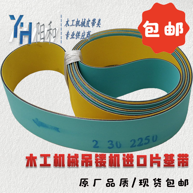 木工机械吊镂 镂铣机平皮带 浅绿+黄色进口片基带2250*30*2 包邮