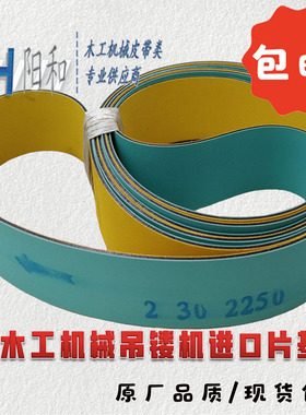 木工机械吊镂 镂铣机平皮带 浅绿+黄色进口片基带2250*30*2 包邮