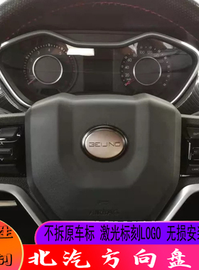 北京bj20bj40 BJ80方向盘标北汽绅宝x55x65新能源eu5ex3ex5个性标