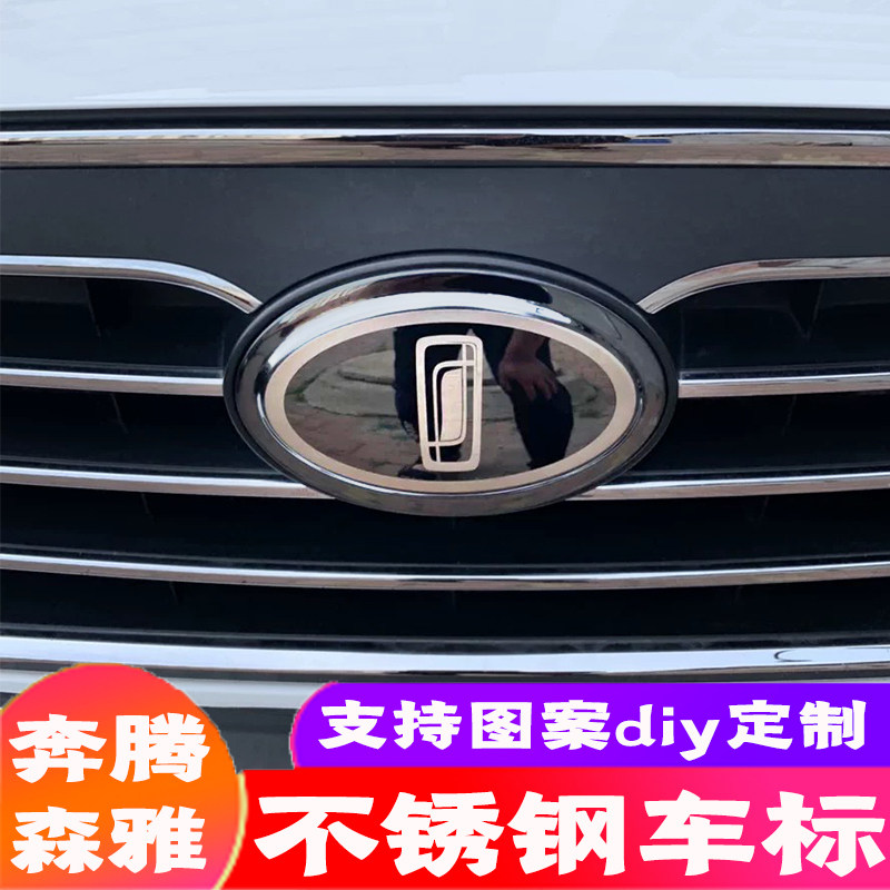 一汽奔腾b50/X40改装森雅R9车标改装后车标红旗个性不锈钢装饰标