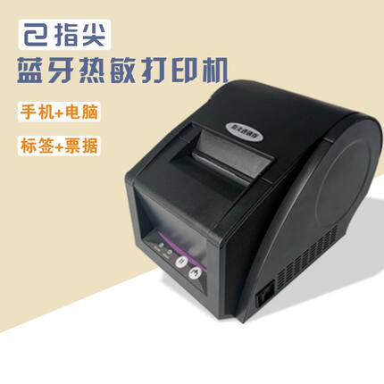 指尖进销存蓝牙热敏打印机80mm