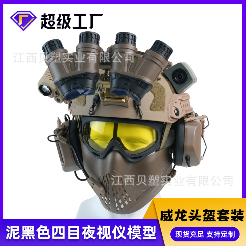三角洲威龙头盔套装高品质FAST面具COS四目夜视仪军迷下场装备