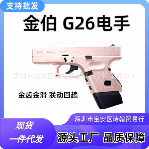 金伯电动格洛克g26软弹玩具枪全行程拆卸袖珍glock合仿真模型