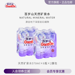 2包 6瓶 天然矿泉水570ml 膜包 百岁山官方旗舰店