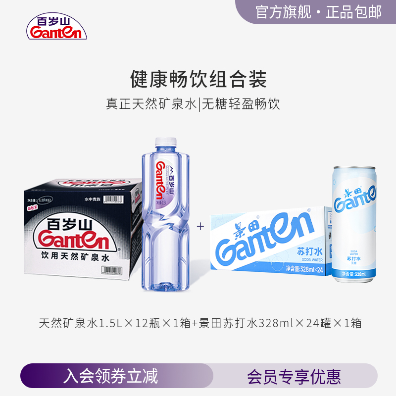 景田官方旗舰店 景田苏打水328ml*24罐*1箱+百岁山1.5L*12瓶*1箱