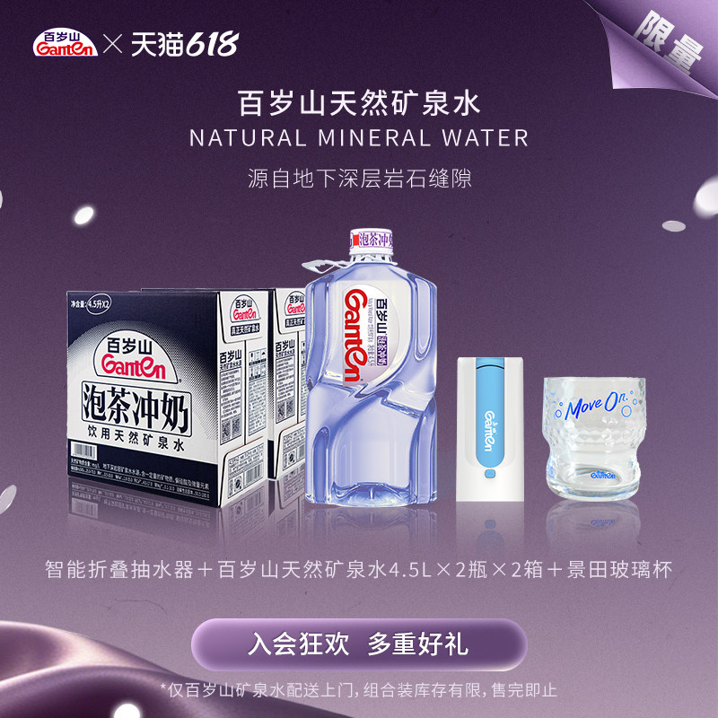 百岁山天然矿泉水4.5L*2桶*2箱+抽水器套餐(限量加赠玻璃杯)
