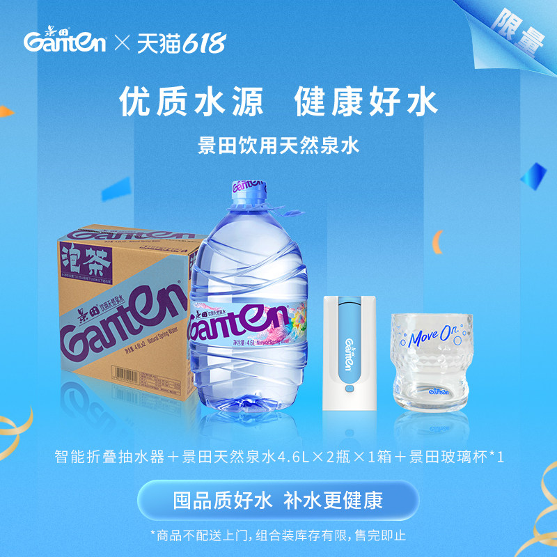 景田饮用天然泉水4.6L*2瓶+抽水器套餐(限量加赠玻璃杯)