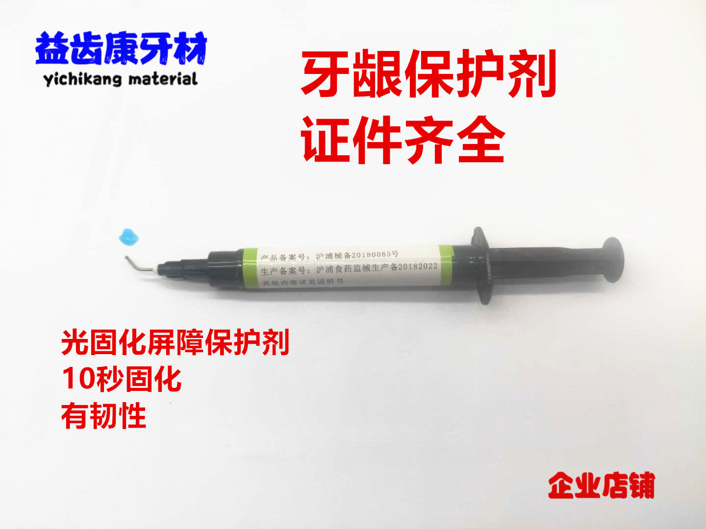 牙齿牙龈保护剂光固化牙龈屏障树脂证件齐全口腔冷光美白保护牙龈