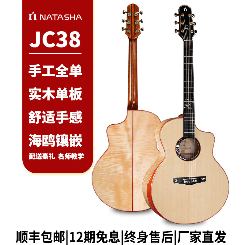 natasha娜塔莎JC38 手工全单民谣指弹弹唱电箱木吉他演奏