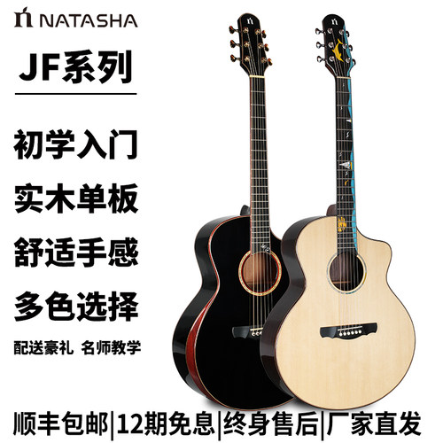 娜塔莎JF系列单板全单加振吉他