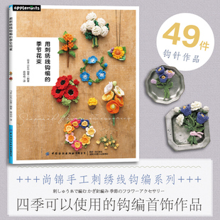 正版书籍 用刺绣线钩编的季节花束日本E G创意尚锦手工刺绣线钩编系列四季可以使用的钩编首饰作品编织爱好者参考阅读使用研究