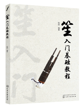 笙入门基础教程 从零起步学吹笙乐器教程笙教材笙书 笙乐曲谱子书 流行歌曲简谱入门初学者书 笙乐曲乐谱简谱教学笙曲集考J教程