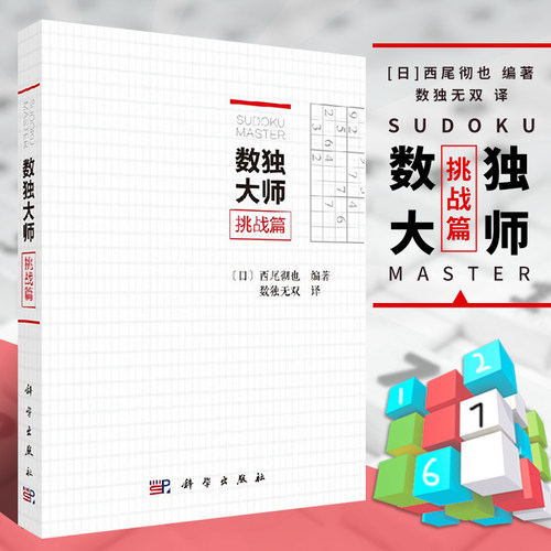 正版现货 数独大师挑战篇 科学出版社 中级习题集 儿童小学生趣味数独书 九宫格训练题集 填字游戏益智游戏成人益智游戏 小本便携