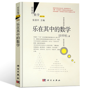 官方正版 暑假作业 好玩的数学 乐在其中的数学 修订版 数学思维训练 中小学数学书籍 数学课外阅读练习册 什么是数学 数学奇遇记