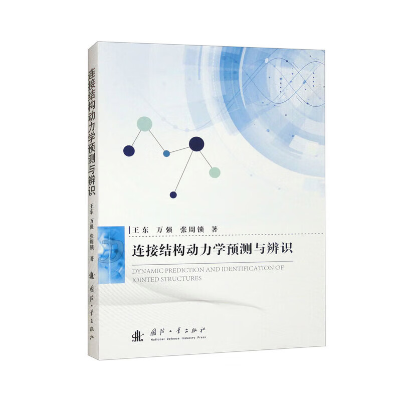 连接结构动力学预测与辨识 连接结构动力学研究的通用基本理论 求解和系统辨识 微细观接触机理和唯象模型的两类非线性动力学建模