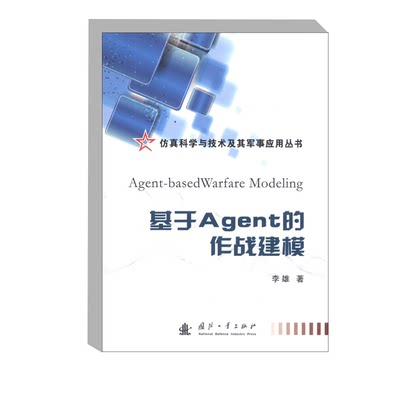 正版基于Agent的作战建模