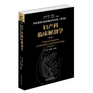 正版 妇产科临床解剖学 第2二版 钟世镇现代临床解剖学全集 第2版 郎景和 张晓东主编 妇产科学 妇产科人体解剖学工具书 山东科技