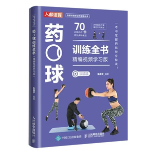 药球训练全书 精编视频学习版 朱昌宇 著 减脂塑形损伤恢复提升运动表现药球训练计划药球练习动作的目标肌群锻炼步骤动作讲解书籍