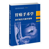 诊疗规范与操作指南 胃周淋巴结引流及分组 胃肠吻合 胃癌手术学 全胃切除术后Roux 功能性间置空肠重建 基本手法 Y重建科普书