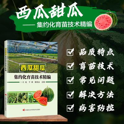 西瓜甜瓜集约化育苗技术精编 西瓜甜瓜育苗产业发展概况 产业发展前景 嫁接新品种集约化育苗技术育苗常见问题与解决方法科普指南