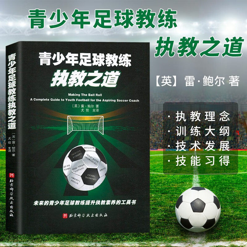 青少年足球教练执教之道 足球智商 足球战术 青少年足球训练实践与策略 足球教学训练书籍 足球技术 人民邮电出版社