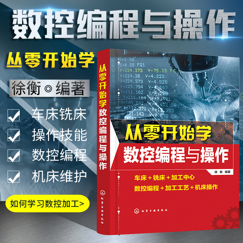 正版从零开始学数控编程与操作数控机床与编程加工中心fanuc编程教程cnc编程书籍加工数控宏程序镗铣方法加工入门零基础自学教材