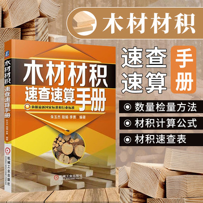 木材材积速查速算手册 木材书籍 木材材积计算手册 原木 常用木材材积表书 原木材数量检量方法 材积计算公式和材积速查表 朱玉杰