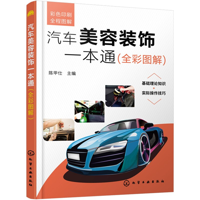 汽车美容装饰一本通 全彩图解     汽车美容装饰工具与设备 汽车外部美容 汽车美容护理用品 汽车车身漆面美容 轮毂的修复翻新