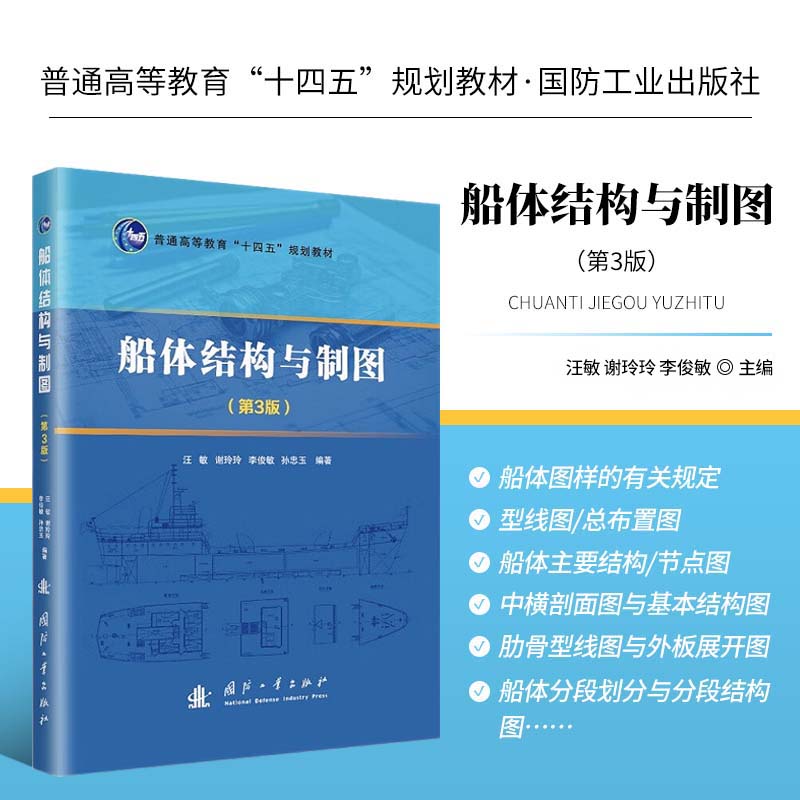 船体结构与制图 第3版 船体图样表达内容方法 船体制图应用作图技巧 船体制图标准规定 船舶型线图总布置图绘图识读方法参考书