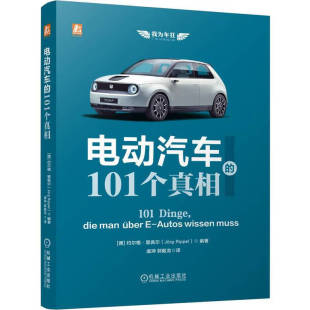 鲜为人知 基础概念和简单原理 品牌 人物和车型故事 科普读物 电动汽车 适合大众了解电动汽车 101个真相