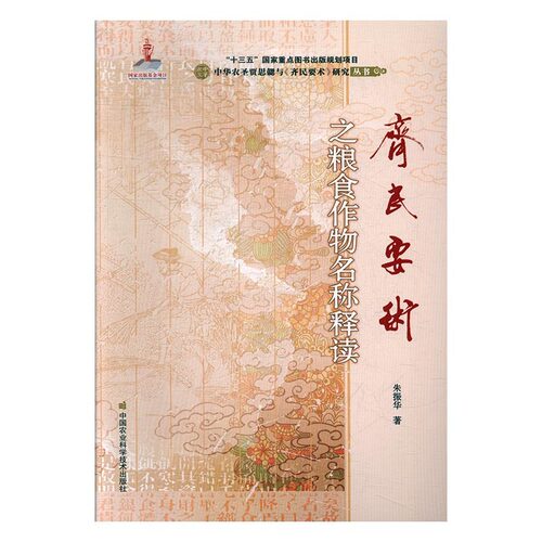 齐民要术之粮食作物名称释读/中华农圣贾思勰与齐民要术研究丛书 朱振华|总主编:李昌武//刘效武书籍 中国农业科技
