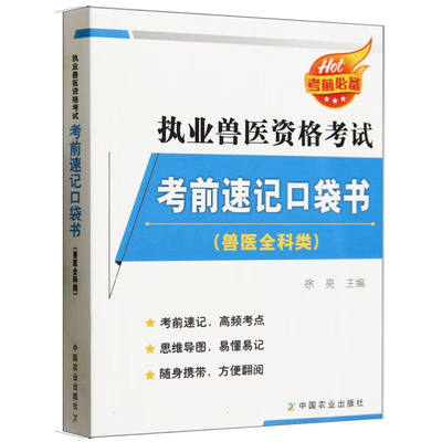执业兽医资格考试前速记口袋书