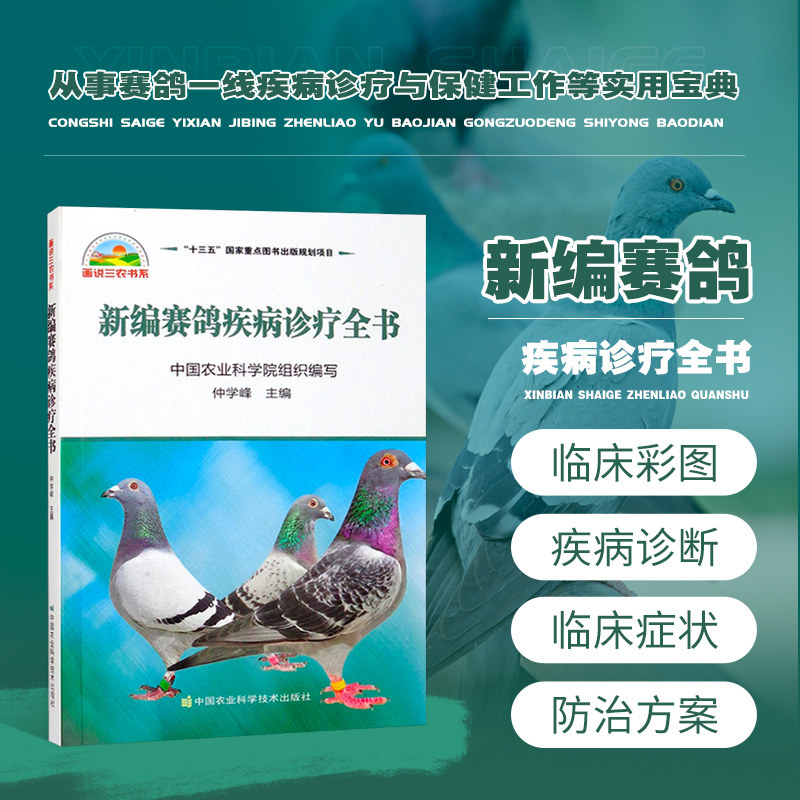 新编赛鸽疾病诊疗全书赛鸽子高效养殖技术大全书籍赛鸽常见病诊治方法书科学鸽字饲养喂养治疗赛鸽养殖书籍养信鸽子书籍